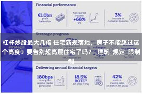 杠杆炒股最大几倍 住宅新规落地，房子不能超过这个高度！要告别超高层住宅了吗？_建筑_规定_限制
