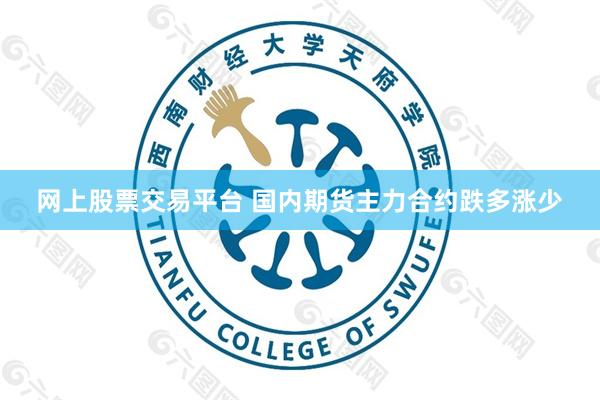 网上股票交易平台 国内期货主力合约跌多涨少
