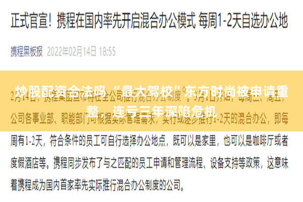 炒股配资合法吗 “最大驾校”东方时尚被申请重整，连亏三年深陷危机