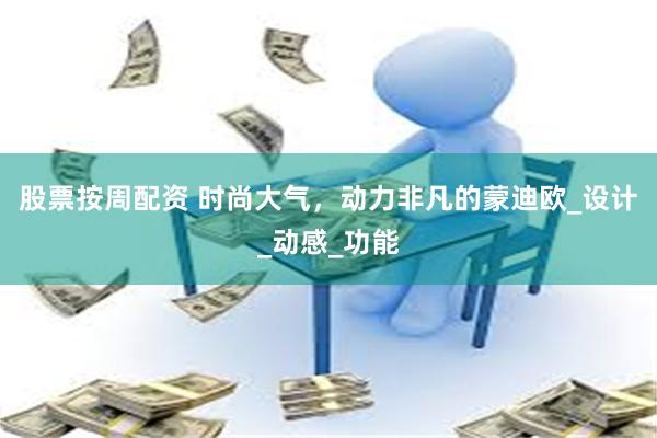 股票按周配资 时尚大气，动力非凡的蒙迪欧_设计_动感_功能