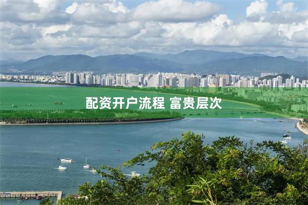 配资开户流程 富贵层次