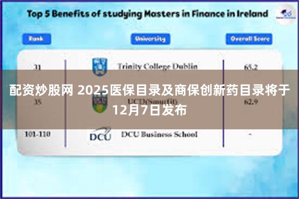 配资炒股网 2025医保目录及商保创新药目录将于12月7日发布