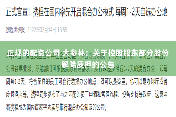 正规的配资公司 大参林：关于控股股东部分股份解除质押的公告